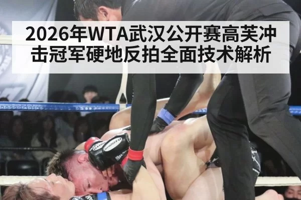 2026年WTA武汉公开赛高芙冲击冠军硬地反拍全面技术解析