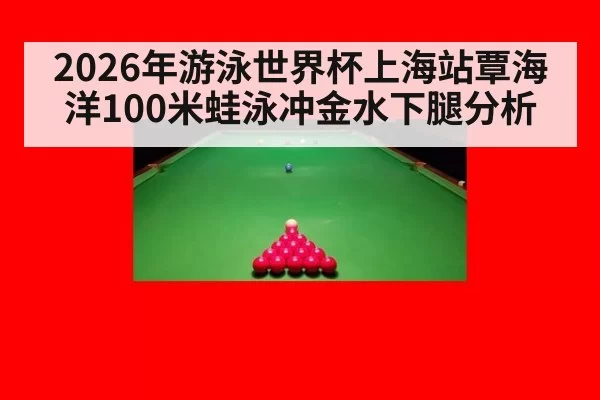 2026年游泳世界杯上海站覃海洋100米蛙泳冲金水下腿分析