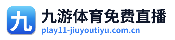 九游体育免费直播